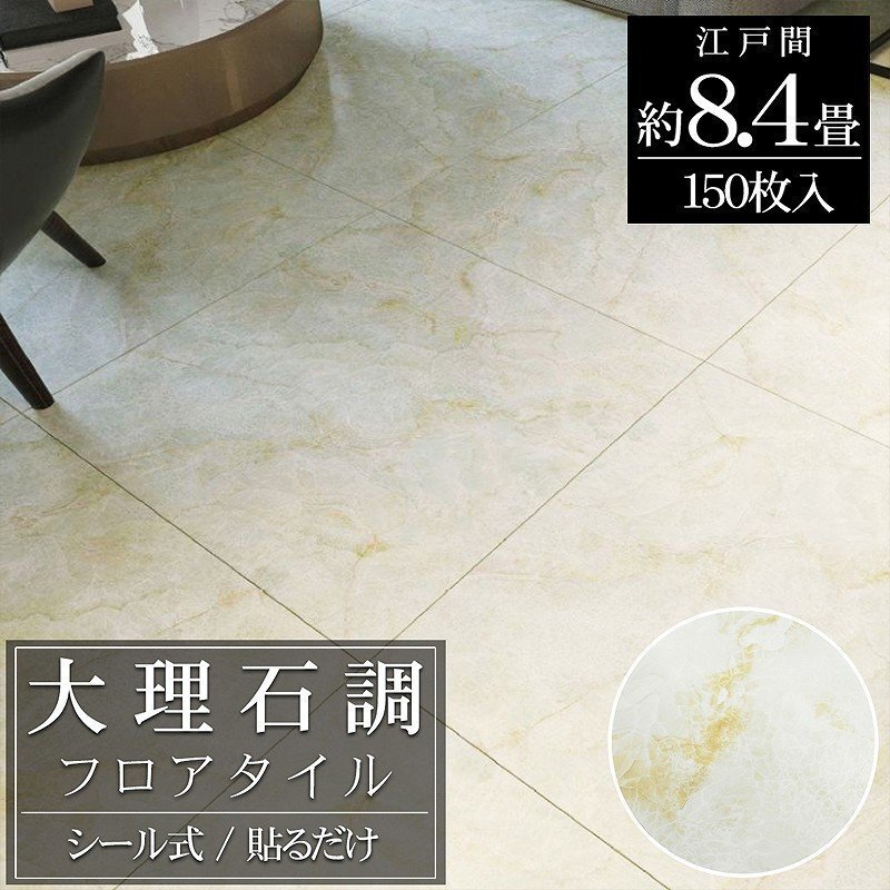 フロアタイル 大理石調 床材 8.4畳 フローリングシール 貼るだけ リフォーム 床タイル DIY 床 賃貸 模様替え 30cm 150枚セット FT-35-3拍卖