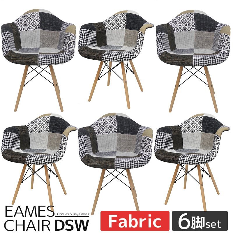 イームズDAWアームシェルチェア Eames デザイナーズ家具 イームズチェア ダイニングチェア ファブリック パッチワーク 6脚セット EM-36拍卖