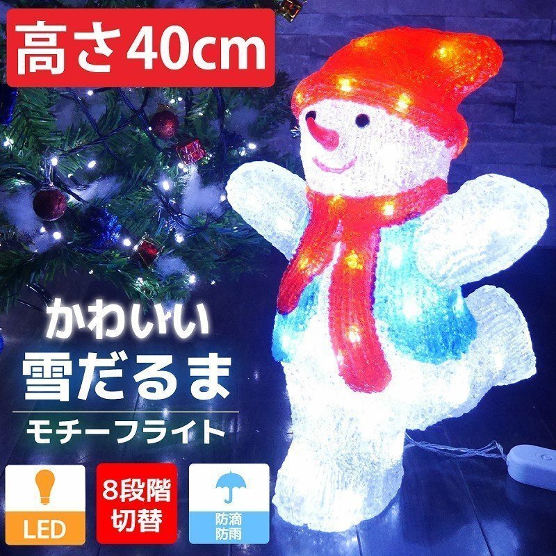 可愛い雪だるま40cm クリスマス LEDイルミネーション モチーフライト LEDライト オブジェ 立体 3D ガーデニング 屋内屋外 電飾 TAC-27拍卖