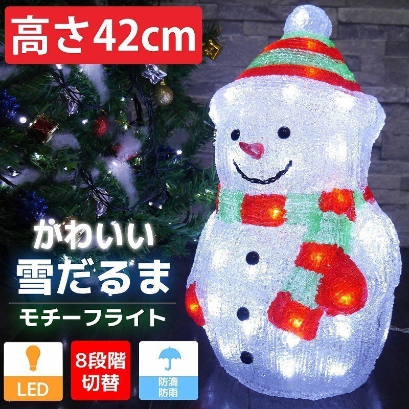 可愛い雪だるま42cm クリスマス LEDイルミネーション モチーフライト LEDライト オブジェ 立体 3D ガーデニング 屋内屋外 電飾 TAC-28拍卖