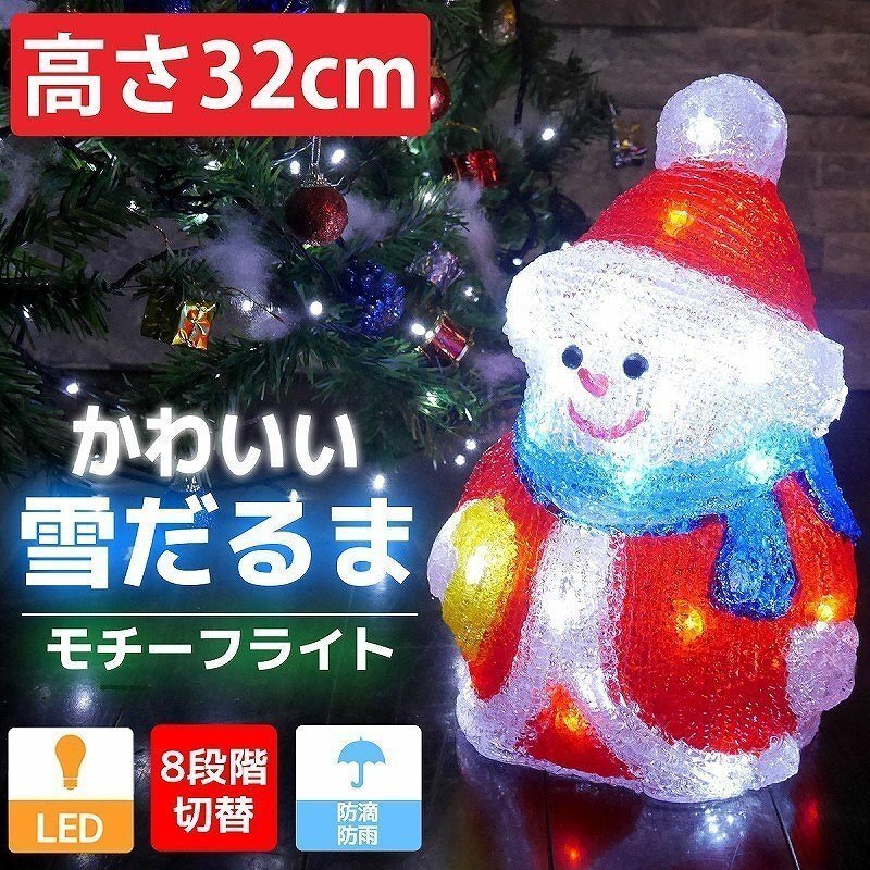 可愛い雪だるま32cm クリスマス LEDイルミネーション モチーフライト LEDライト オブジェ 立体 3D ガーデニング 屋内屋外 電飾 TAC-24拍卖