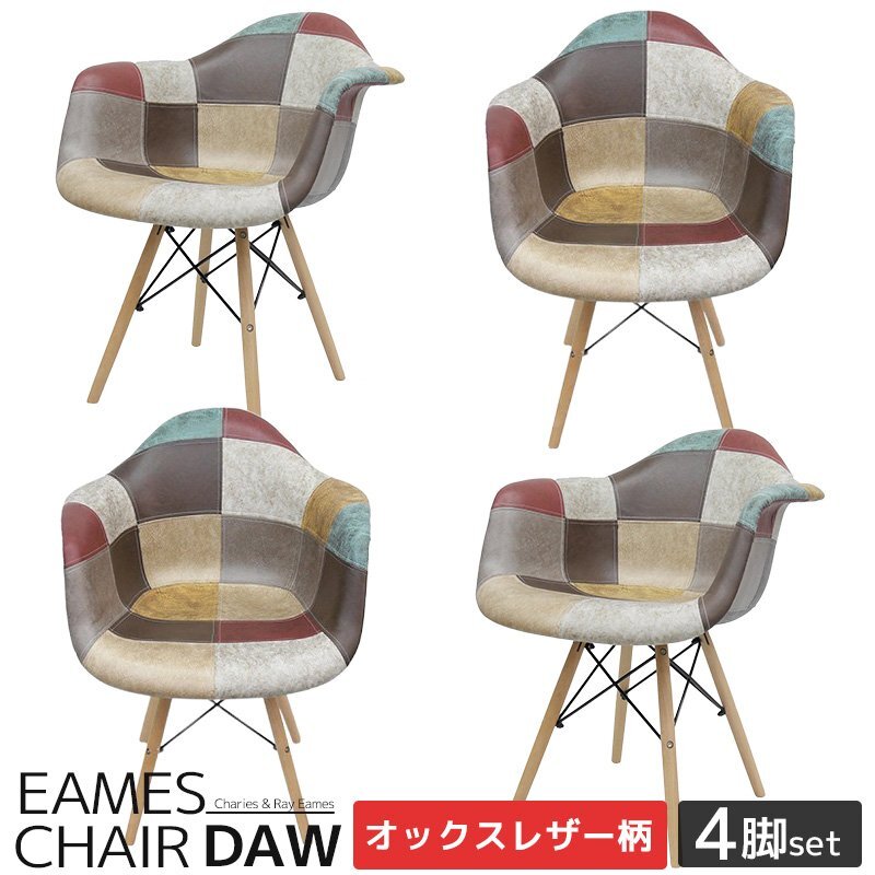 イームズ チェア Eames パッチワーク DAW デザイナーズ家具 イームズチェア ダイニングチェア オックス生地 レザー 4脚セット EM-38拍卖