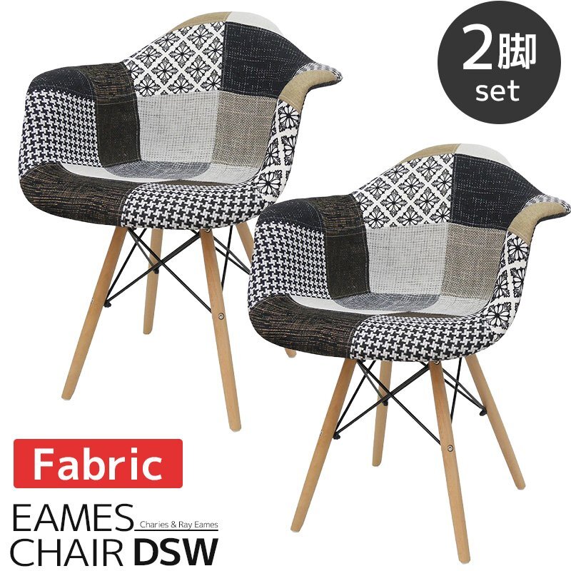 イームズDAWアームシェルチェア Eames デザイナーズ家具 イームズチェア ダイニングチェア ファブリック パッチワーク 2脚セット EM-36拍卖