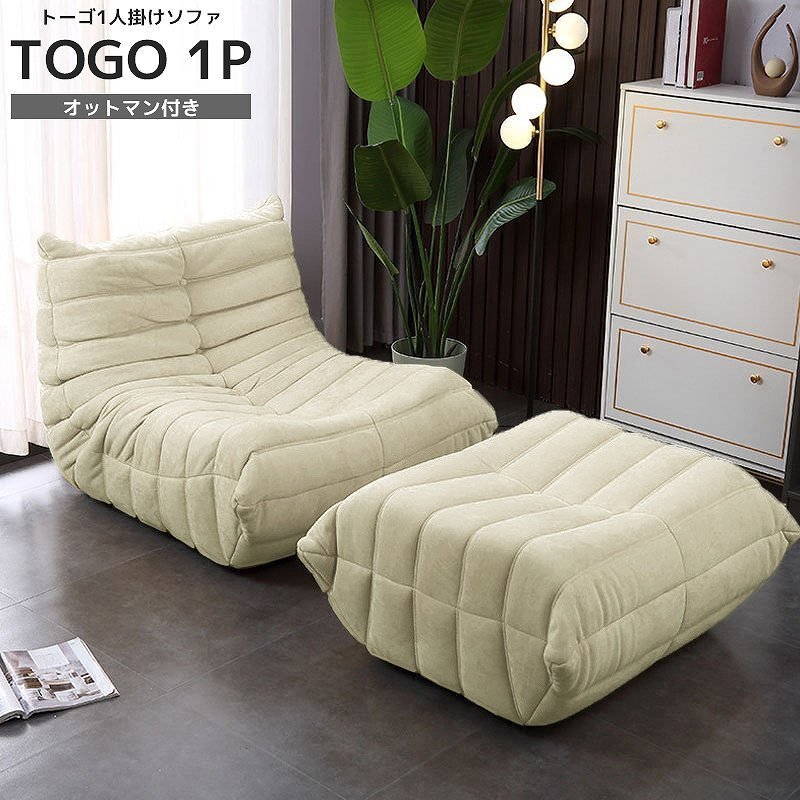 ソファ 一人掛け トーゴ togo 一人用 チェア 椅子 おしゃれ ローソファ フロアソファ モダン オットマン付き リプロダクト SFA-01BJ拍卖