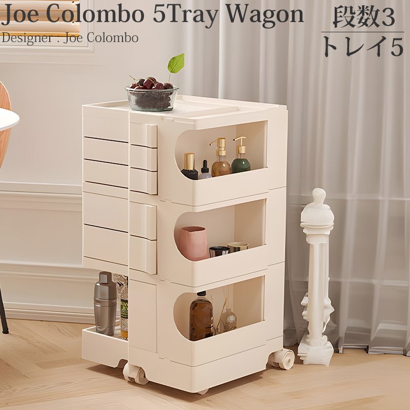 ジョエ・コロンボ ワゴン 3段5トレイ 5段トレイ Wagon 収納ラック キャスター付き Joe Colombo ジョエ コロンボ デザイナーズ家具 KW-10BJ拍卖