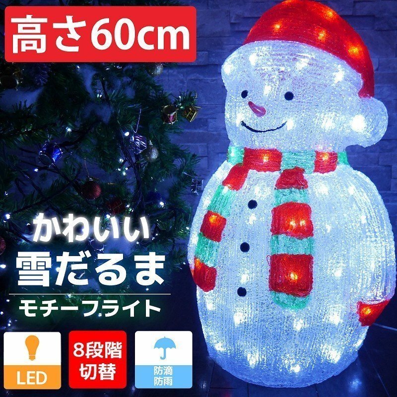 可愛い雪だるま60cm クリスマス LEDイルミネーション モチーフライト LEDライト オブジェ 立体 3D ガーデニング 屋内屋外 電飾 TAC-34拍卖