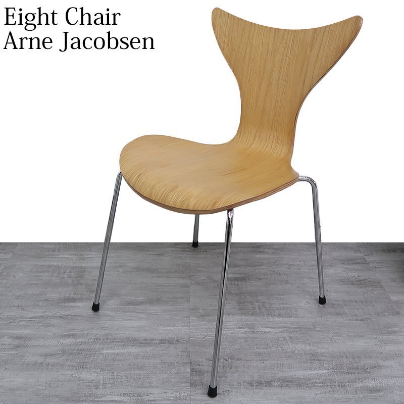 ダイニングチェア 北欧 アルネ ヤコブセン リリーチェア エイトチェア チェア 一人掛け スチール脚 シンプル スタッキング EC-01NR拍卖