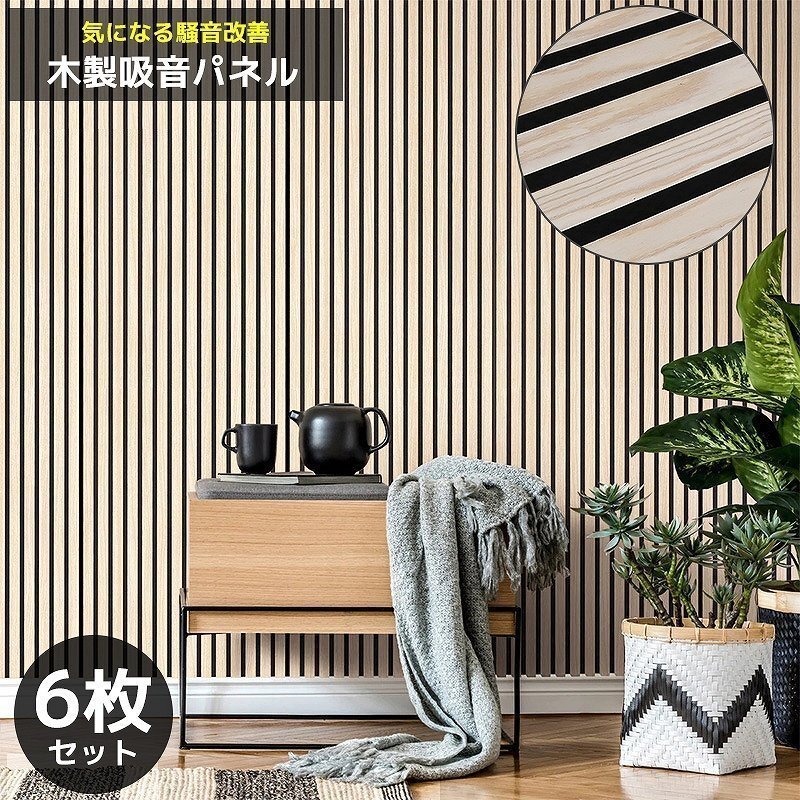 吸音パネル 吸音材 吸音ボード ウッドパネル 音響材 壁材 木製 壁DIY 壁 ウォールパネル 壁に貼る 壁面 騒音対策 賃貸 6枚セット WD-01NA拍卖