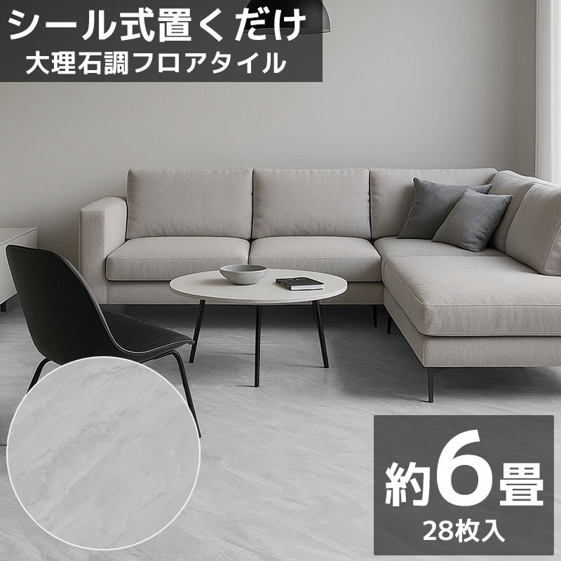 フロアタイル 業者御用達 プロ仕様 大理石調 接着剤付き 床材 フローリング 貼るだけ 6畳 600角 600mm 60cm 28枚セット FT-04拍卖