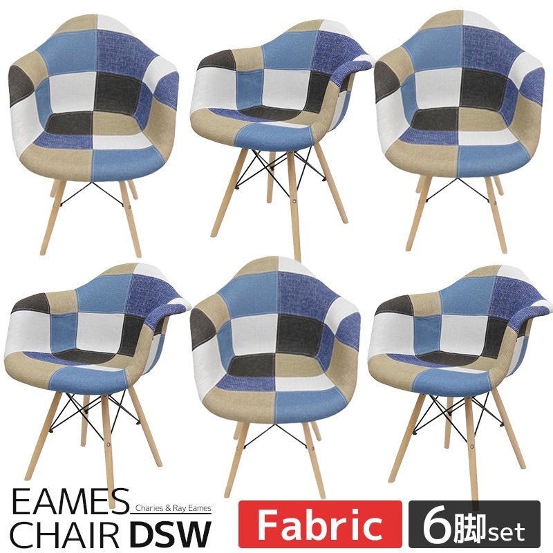 イームズDAWアームシェルチェア Eames デザイナーズ家具 イームズチェア ダイニングチェア ファブリック パッチワーク 6脚セット EM-37拍卖