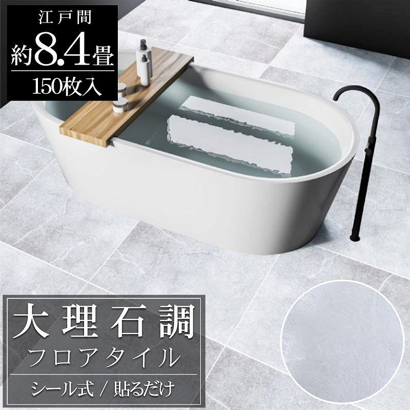 フロアタイル 大理石調 床材 8.4畳 フローリングシール 貼るだけ リフォーム 床タイル DIY 床 賃貸 模様替え 30cm 150枚セット FT-24-3拍卖