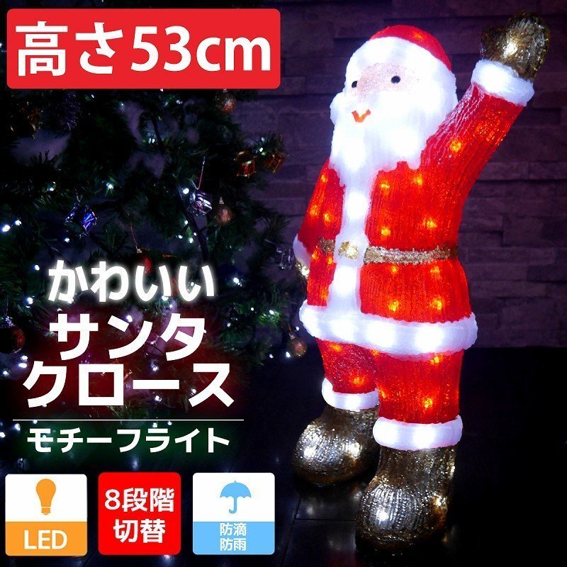 可愛いサンタ53cm クリスマス LEDイルミネーション モチーフライト LEDライト オブジェ 立体 3D ガーデニング 屋内屋外 電飾 店舗 TAC-18拍卖
