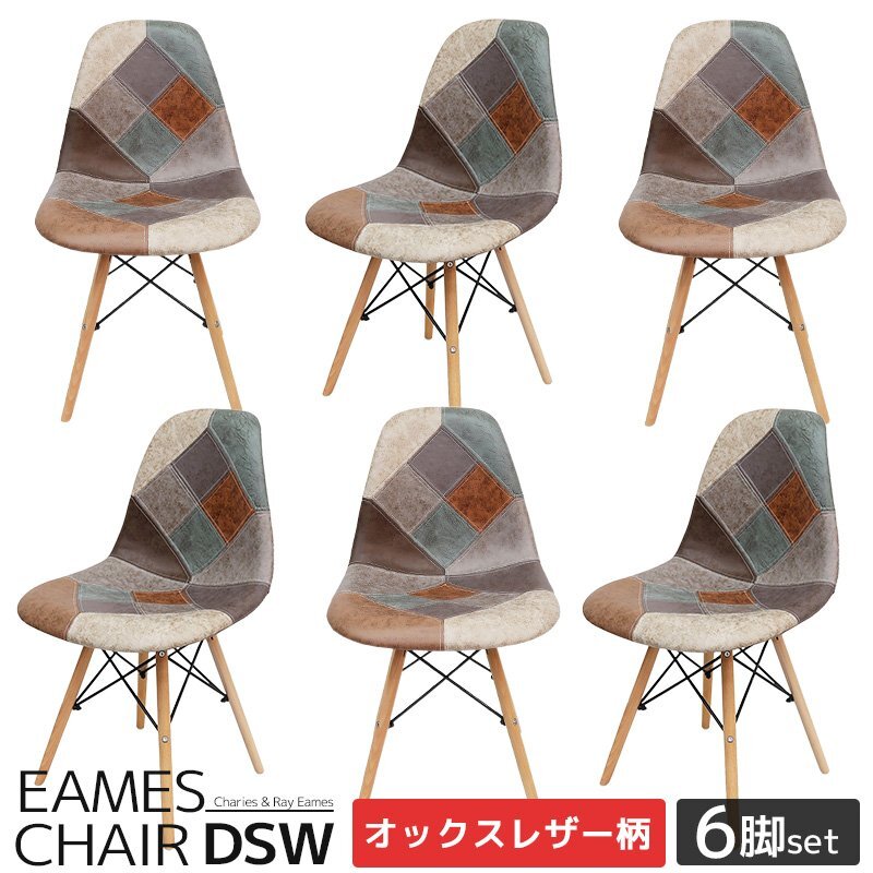 イームズ チェア パッチワーク Eames DSW スクープ デザイナーズ家具 イームズチェア ダイニングチェア オックス生地 6脚セット EM-56拍卖