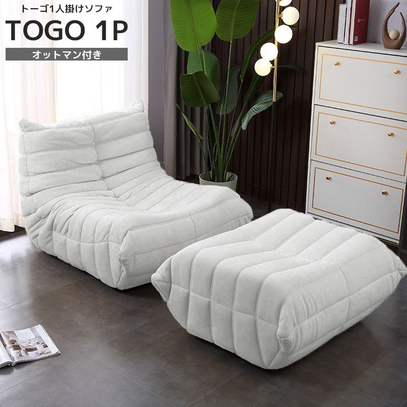 ソファ 一人掛け トーゴ togo 一人用 チェア 椅子 おしゃれ ローソファ フロアソファ モダン オットマン付き リプロダクト SFA-01WH拍卖