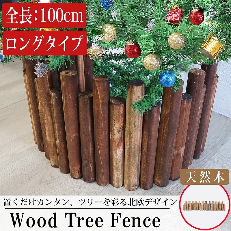 全長100cm ロングタイプ クリスマスツリー カバー 足元 ガーデンフェンス ツリースカート 足元隠し クリスマス おしゃれ 北欧 TK-07拍卖