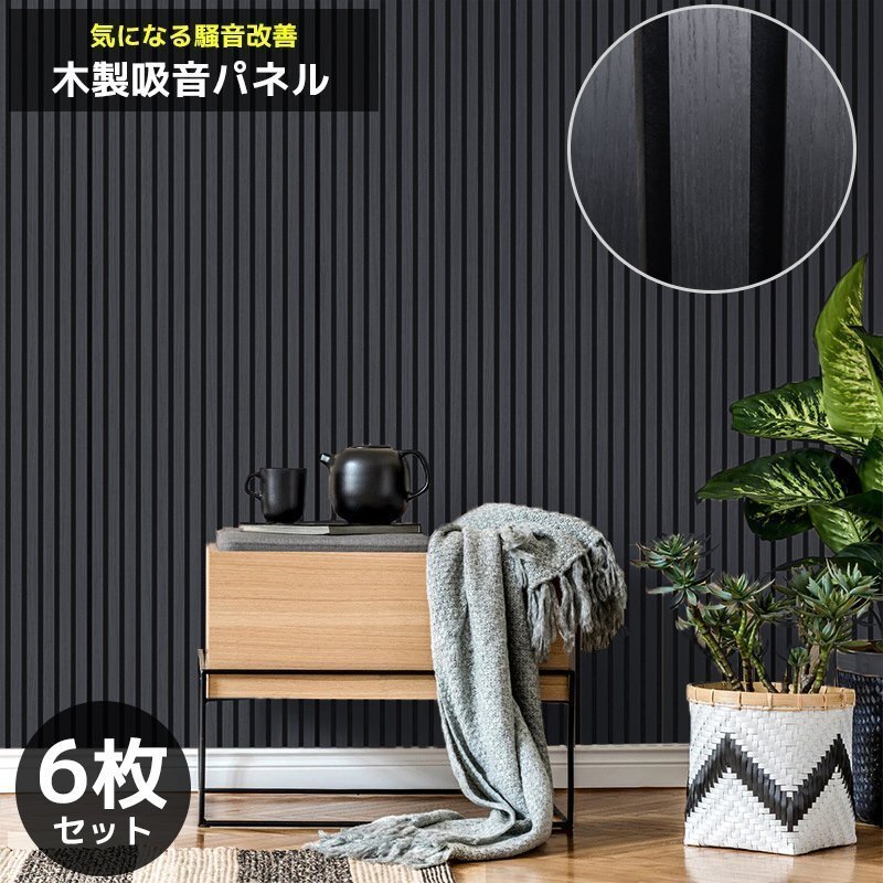 吸音パネル 吸音材 吸音ボード ウッドパネル 音響材 壁材 木製 壁DIY 壁 ウォールパネル 壁に貼る 壁面 騒音対策 賃貸 6枚セット WD-01DBK拍卖