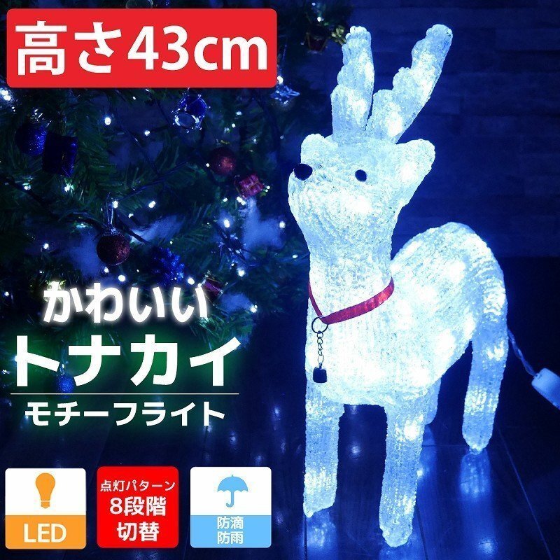 可愛いトナカイ43cm クリスマス LEDイルミネーション モチーフライト LEDライト オブジェ 立体 3D ガーデニング 屋内屋外 電飾 店舗 TAC-03拍卖