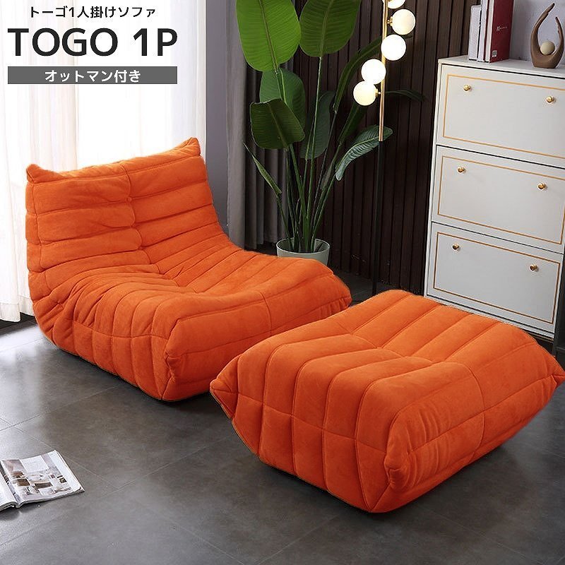 ソファ 一人掛け トーゴ togo 一人用 チェア 椅子 おしゃれ ローソファ フロアソファ モダン オットマン付き リプロダクト SFA-01OR拍卖