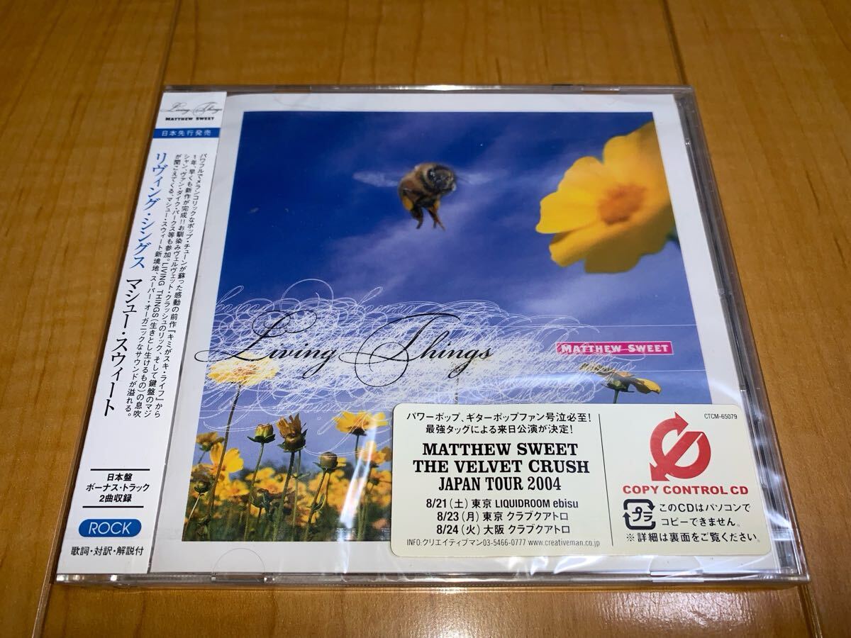【国内盤未開封CD】マシュー・スウィート / Matthew Sweet / リヴィング・シングス / Living Things拍卖