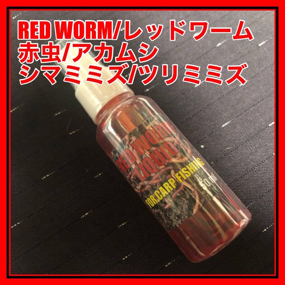 エサ 餌 アカムシ 赤虫 ツリミミズ シマミミズ 集魚剤 うなぎ釣り ウナギ釣り 鰻釣り カープフィッシング 鯉釣り ボイリー 拍卖