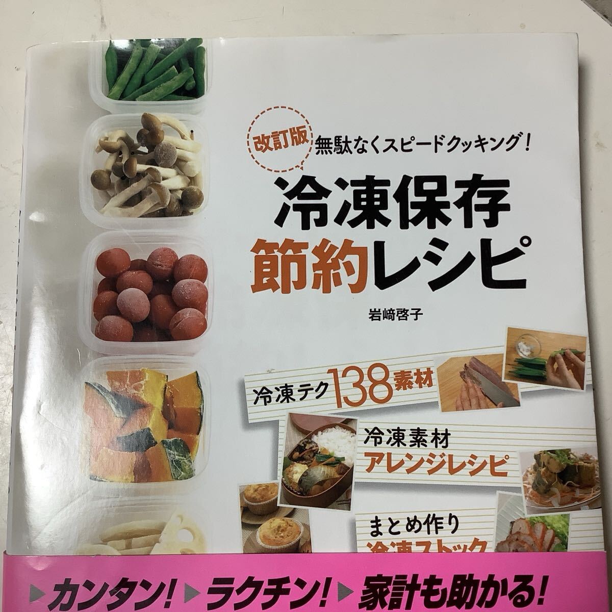 冷凍保存 節約レシピ 改訂版 無駄なくスピードクッキング 冷凍テク拍卖