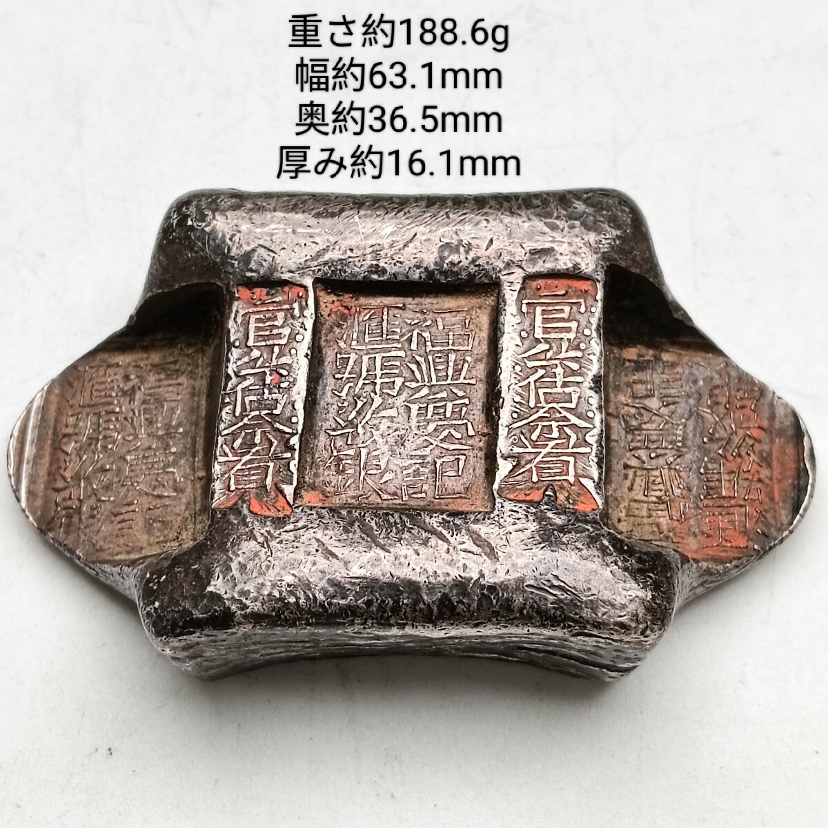 【A4181】中国 古銭 福興慶記匯號紋銀 官公估余看 銀錠 馬蹄銀 馬鞍銀 唐物 骨董品 アンティーク 重さ約188.6g 幅約63.1mm 厚み約16.1mm拍卖