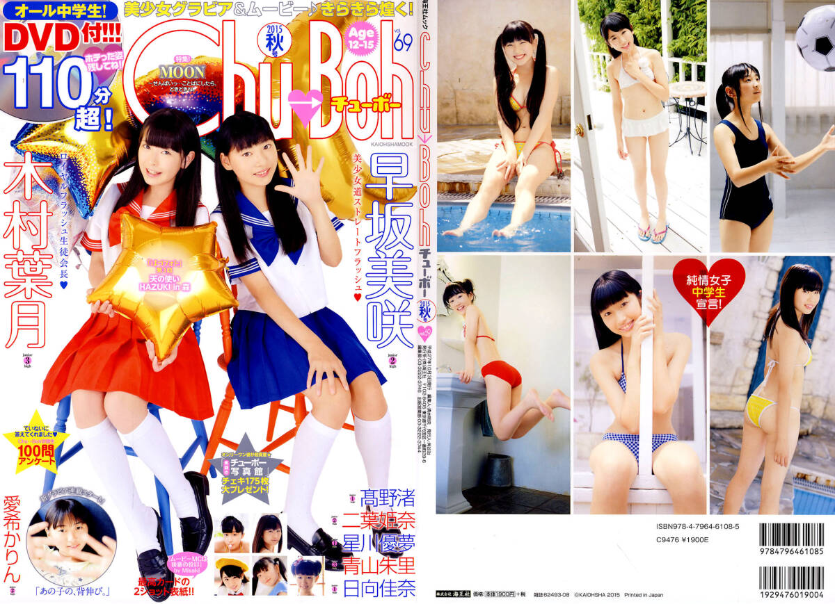 ★Chu Boh vol.69/DVD未開封/木村葉月/早坂美咲/二葉姫奈★送130円★高野渚拍卖