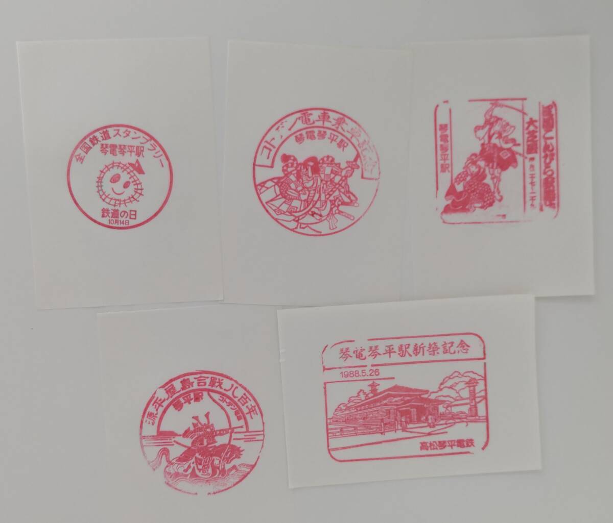 【現在常設印なし 1988年駅舎新築、鉄道の日、乗車記念など20年以上前の押印です】高松琴平電鉄(ことでん)琴電琴平駅スタンプ5枚セット拍卖