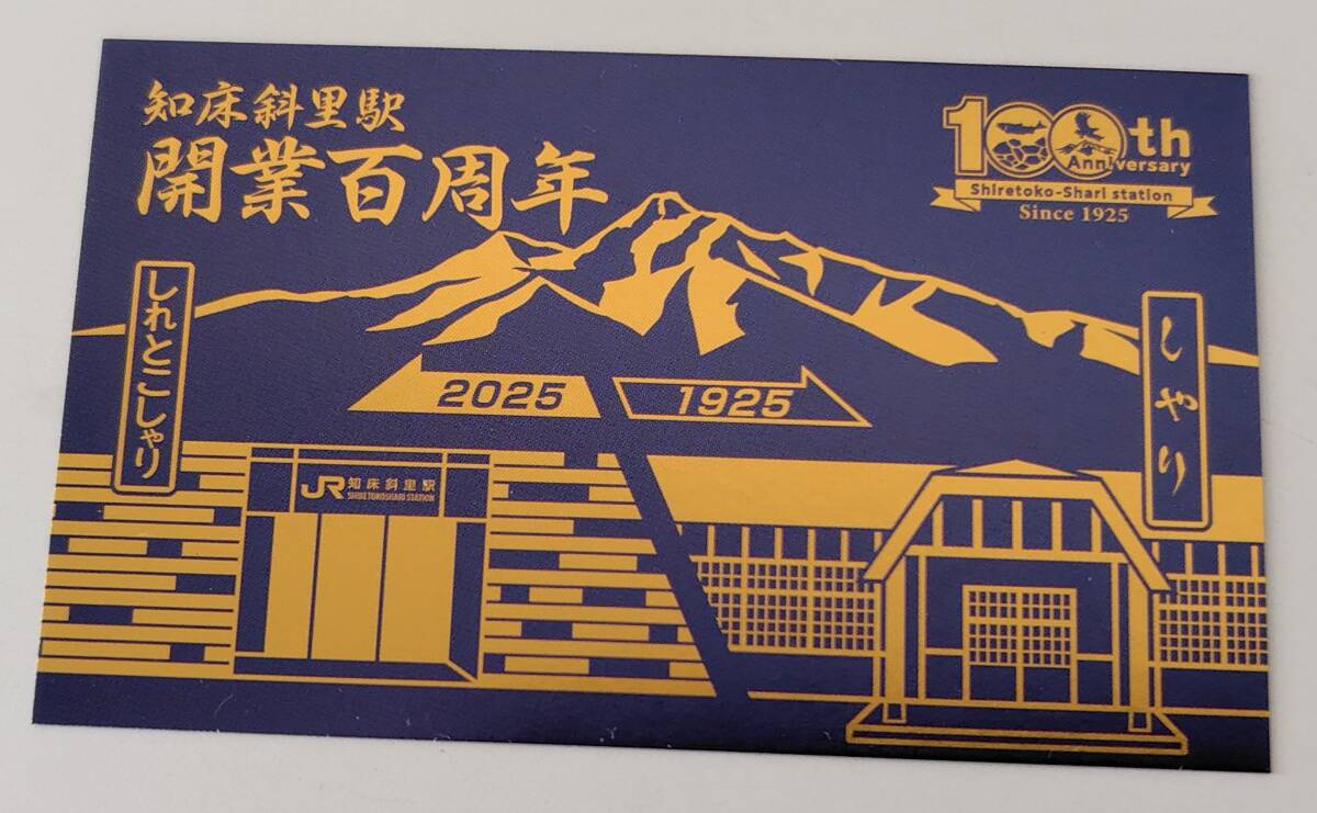 【11/10までの配布です】釧網線 知床斜里駅開業100周年 来駅証明書拍卖