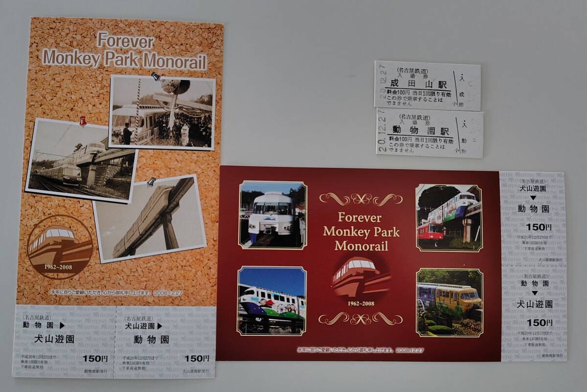 【平成20年に廃止】名古屋鉄道 モンキーパークモノレール線(犬山モノレール)廃止記念乗車券2種+最終日日付の動物園駅、成田山駅入場券拍卖