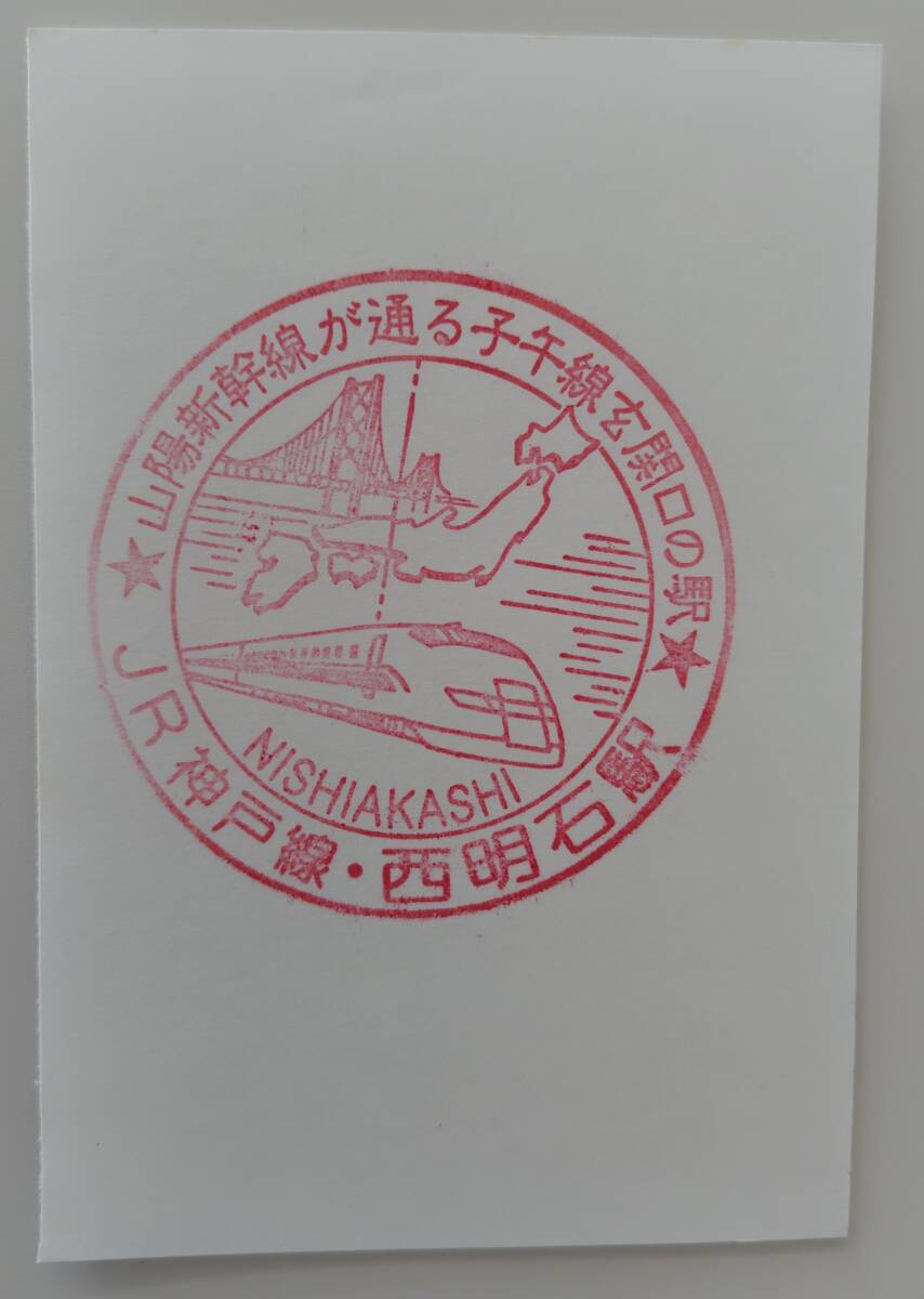 【100系新幹線デザインの旧印です】神戸線(山陽本線) 西明石駅スタンプ拍卖