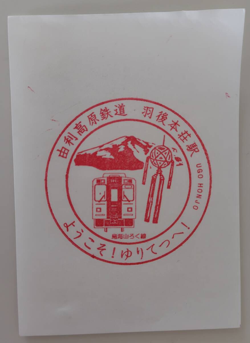 【10年程前、設置されたばかりの時期の押印です 現在は緑印で摩耗が進んでいます】由利高原鉄道 羽後本荘駅スタンプ拍卖