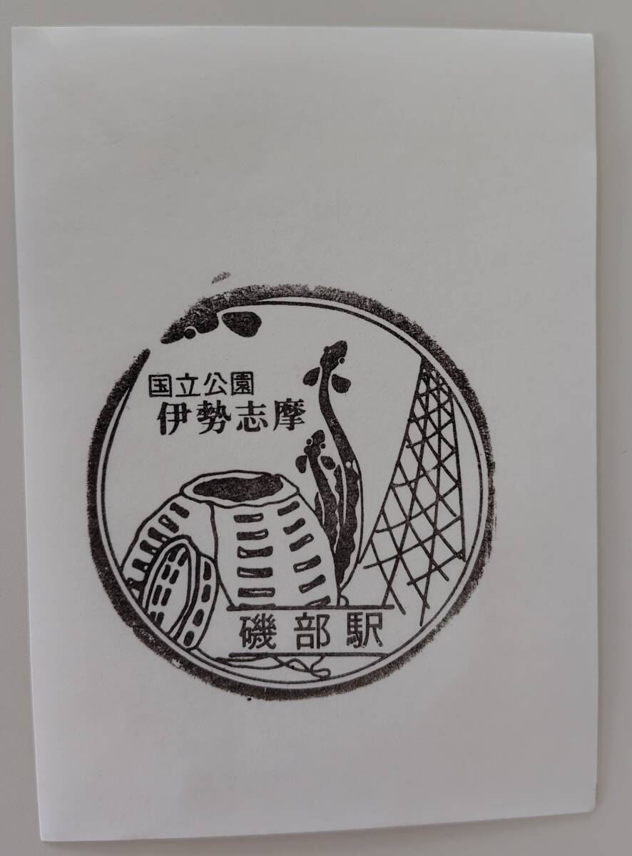 【現在近鉄は常設印なし】近畿日本鉄道 志摩磯部駅スタンプ拍卖