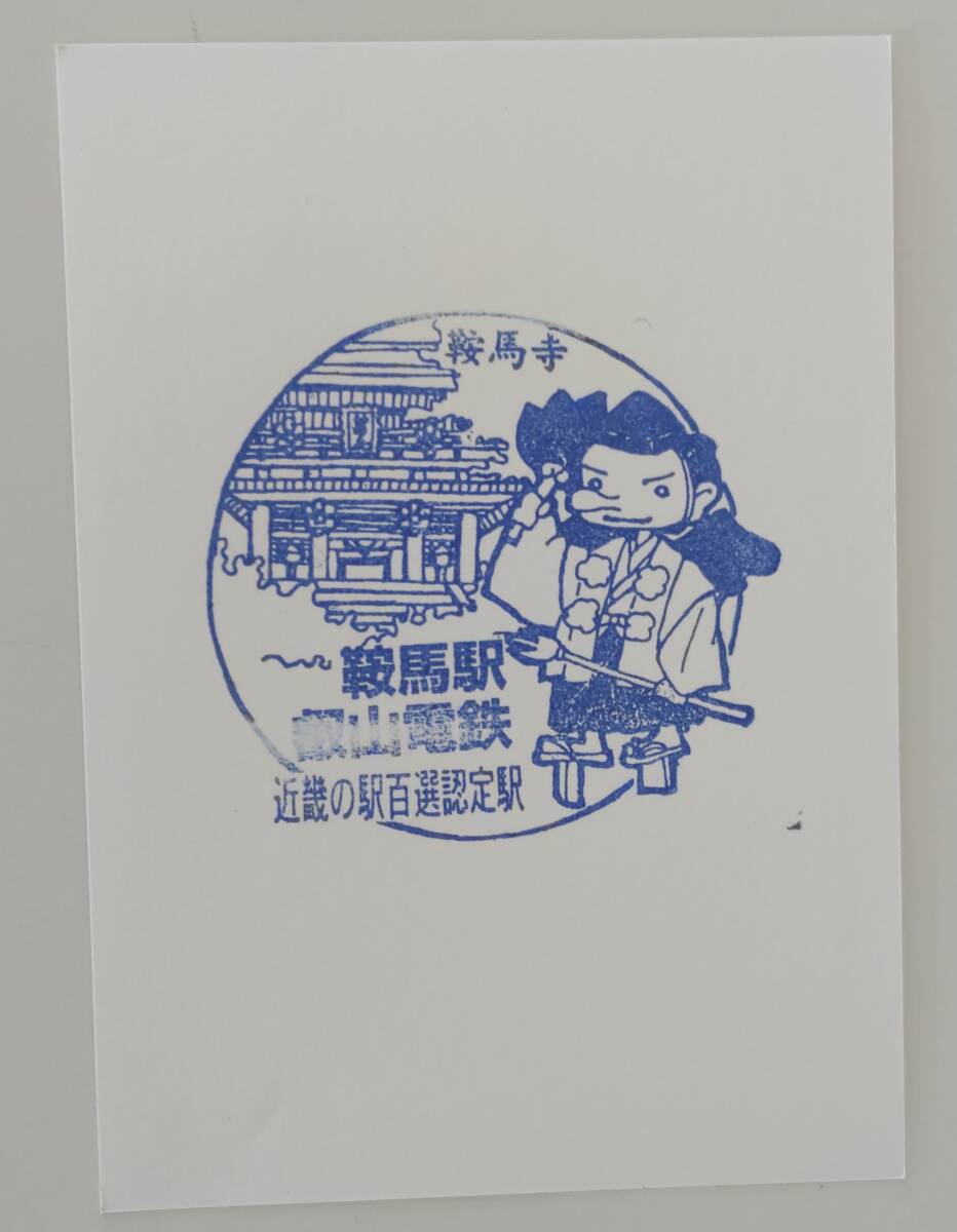 【2000年 近畿の駅百選認定駅】叡山電鉄 鞍馬駅スタンプ拍卖