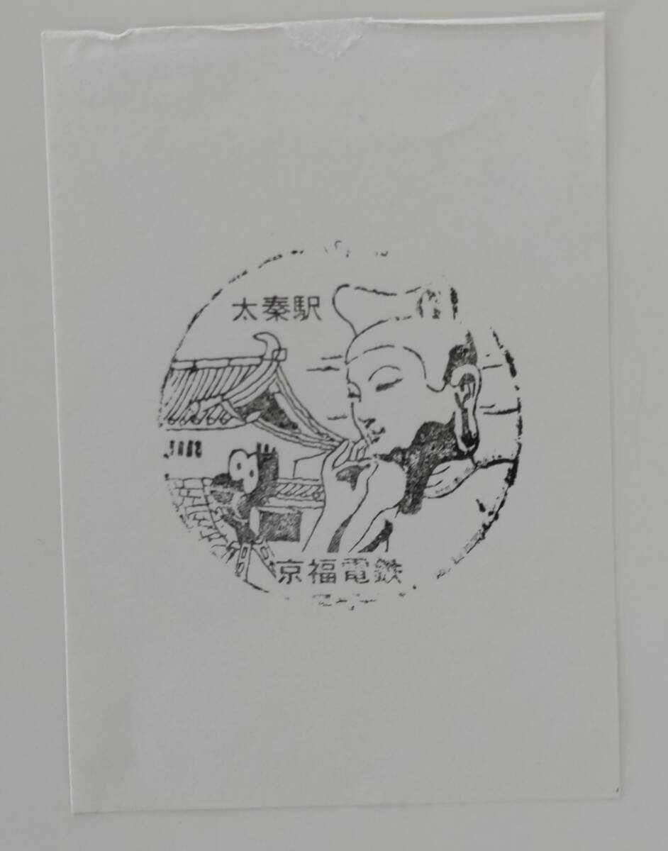 【約30年前の押印です 2007年太秦広隆寺駅に改称】京福電気鉄道 太秦駅スタンプ拍卖