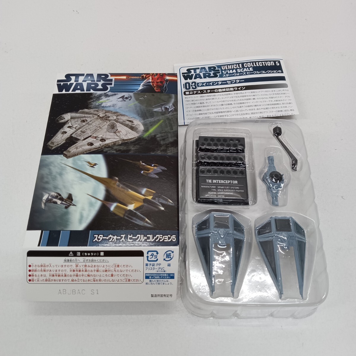 N157 STAR WARS スターウォーズ ビークル コレクション5 タイ・インターセプター 1/144 フィギュア コレクション 食玩 保管品拍卖