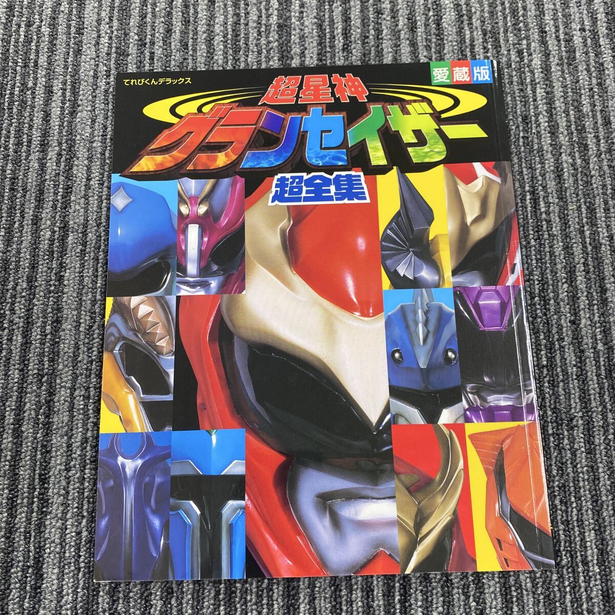 638 てれびくんデラックス 愛蔵版 超星神グランセイザー 超全集 小学館 2004年 初版第1刷発行 拍卖