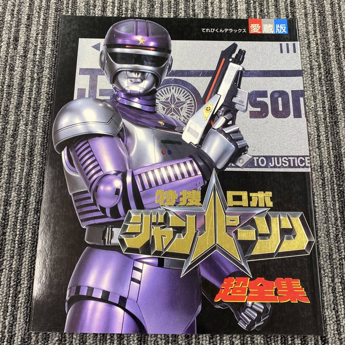 654 てれびくんデラックス 愛蔵版 特捜ロボ ジャンパーソン 超全集 小学館 1994年 第1刷発行拍卖