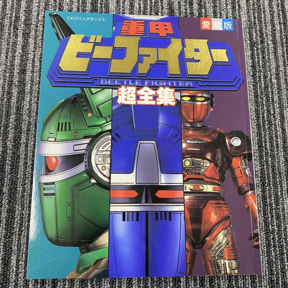 655 てれびくんデラックス 愛蔵版 重甲ビーファイター 超全集 小学館 1996年 初版第1刷発行拍卖