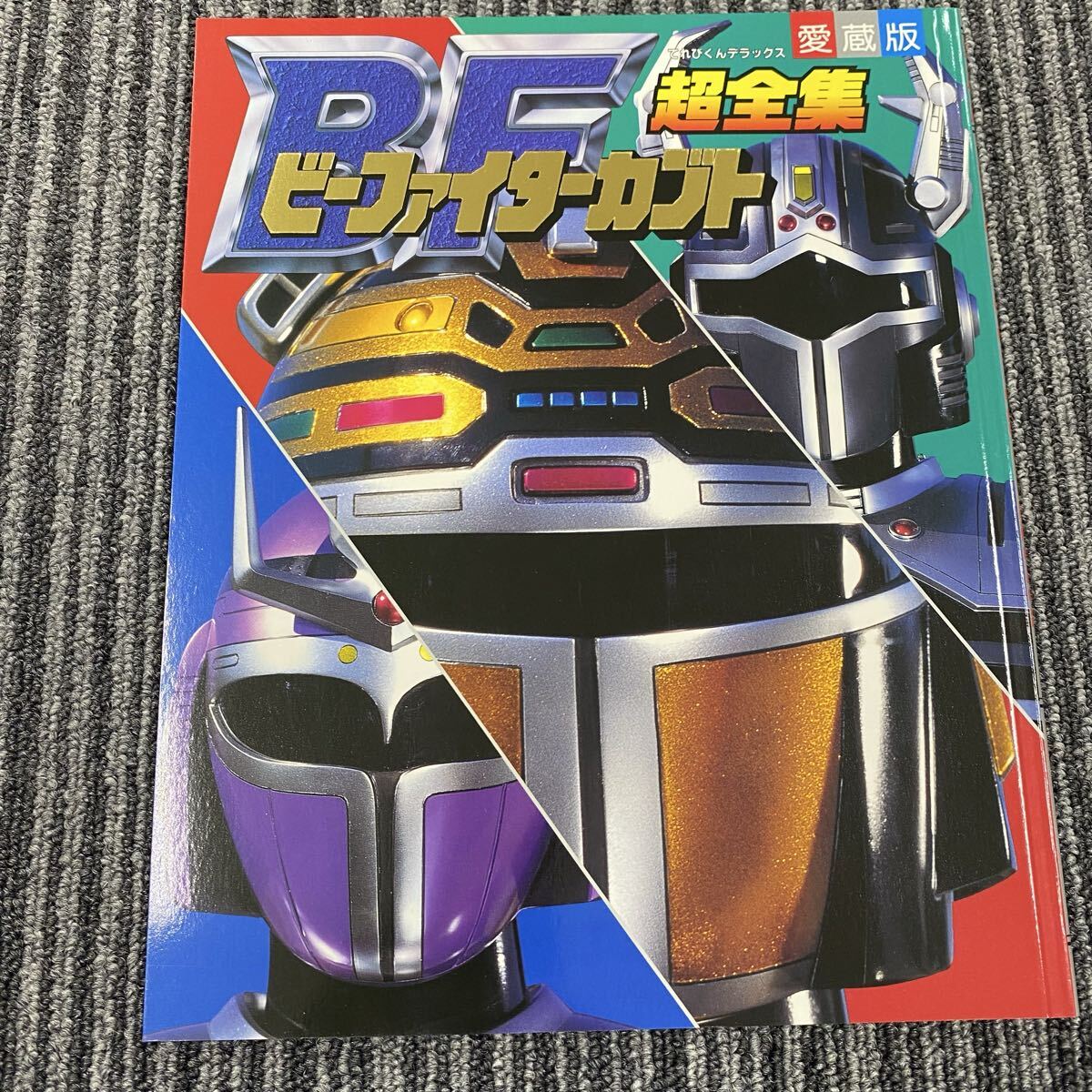 656 てれびくんデラックス 愛蔵版 ビーファイターカブト 超全集 小学館 1997年 初版第1刷発行拍卖