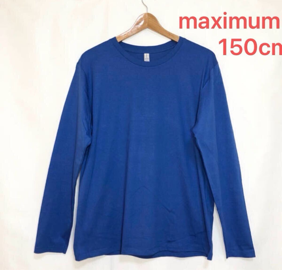 【新品】maximum 長袖 Tシャツ ロンT ブルー150 男女兼用拍卖