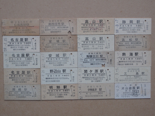 昭和41年~平成7年 国鉄 JR 中部 名鉄 伊豆箱根 入場券 計20点 硬券 安城駅 野辺山駅 明知駅 高山駅 飛騨古川駅 関ケ原駅 伊勢奥津駅拍卖