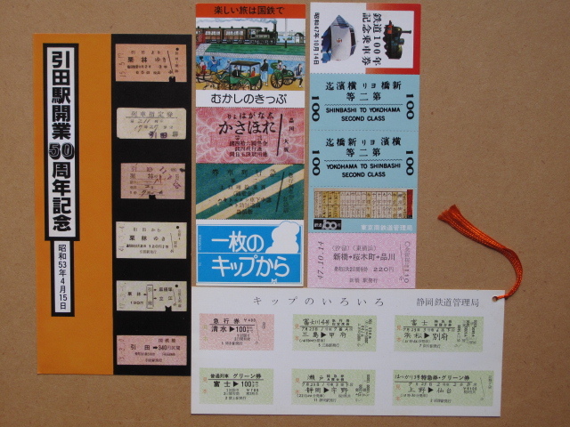 昭和47~53年 国鉄など 記念切符 計4点 新旧硬券の図柄 鉄道100年 むかしのきっぷ キップのいろいろ 引田駅開業50周年拍卖
