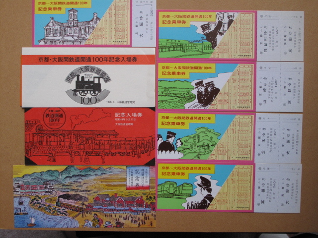 昭和49・51年 国鉄 近畿 記念切符 計8点 大阪―神戸間 鉄道開通100年 京都ー大阪間 鉄道開通100年 大阪鉄道管理局発行拍卖