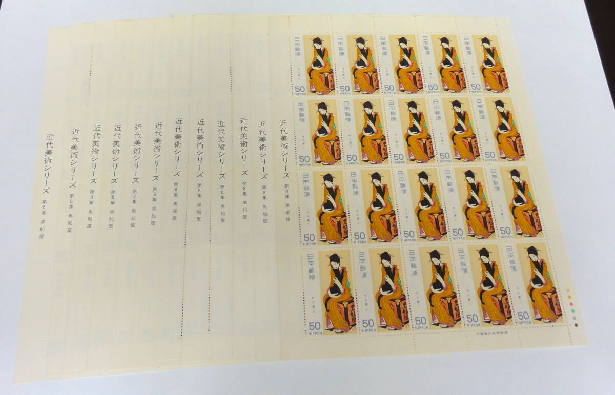 近代美術シリーズ「第8集・黒船屋」・50円×20枚×12シート・額面12,000円拍卖