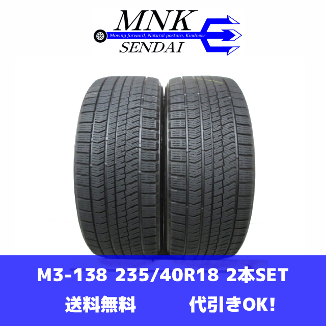M3-138(送料無料/代引きOK)ランクE 中古 バリ溝 235/40R18 BRIDGESTONE BLIZZAK VRX2 2019年 8~8.5分山 スタッドレス 2本SET拍卖