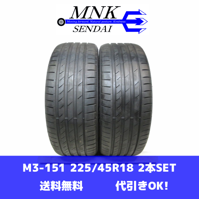 M3-151(送料無料/代引きOK)ランクE 中古 美品 225/45R18 KUMHO ECOSTA PS71 2021年 7分山 夏タイヤ 2本SET拍卖
