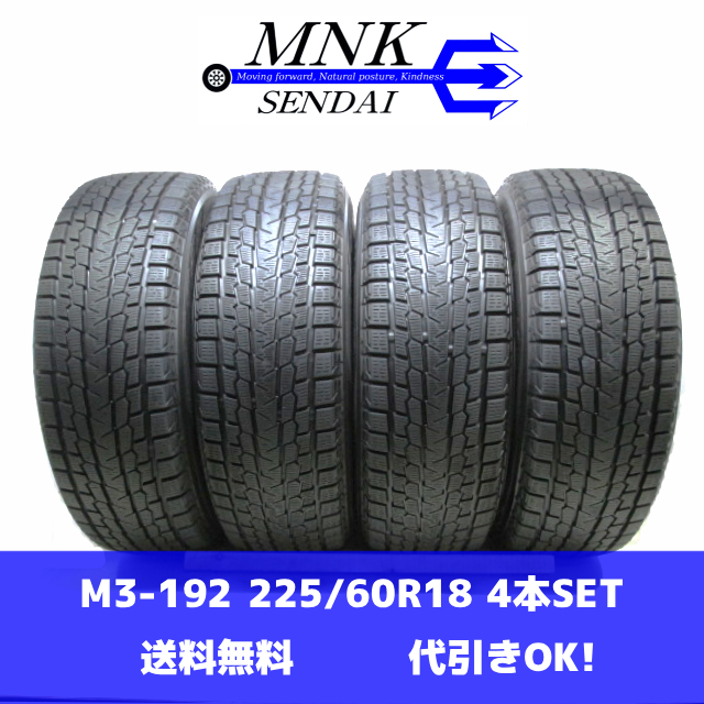 M3-192(送料無料/代引きOK)ランクE/n 中古 バリ溝 225/60R18 YOKOHAMA iceGUARD G075 ヨコハマ 2019年 9~9.5分山 スタッドレス 4本SET拍卖