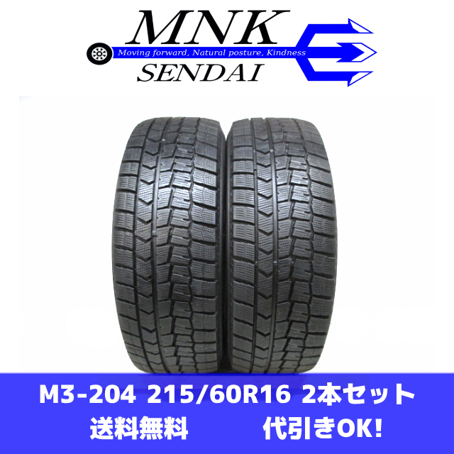 M3-204(送料無料/代引きOK)ランクE 中古 美品 バリ溝 215/60R16 DUNLOP WINTERMAXX WM02 2021年 8.5~9分山 スタッドレス 2本SET拍卖