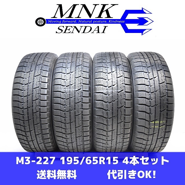 M3-227(送料無料/代引きOK)ランクE/n 中古 バリ溝 195/65R15 TOYO Winter TRANPATH TX トーヨー 2021年 8分山 スタッドレス 4本SET拍卖